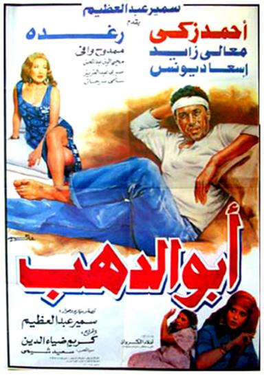 Abo Dahab poster