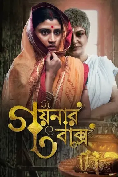 Goynar Baksho poster