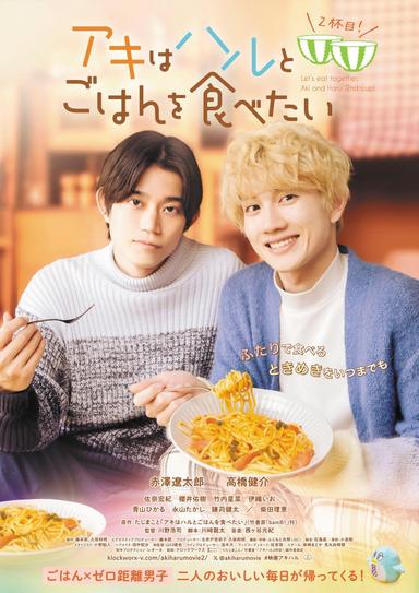 Let's Eat Together Aki and Haru: More Please! poster