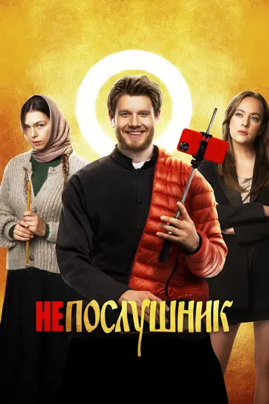 In the Name of a Prank poster