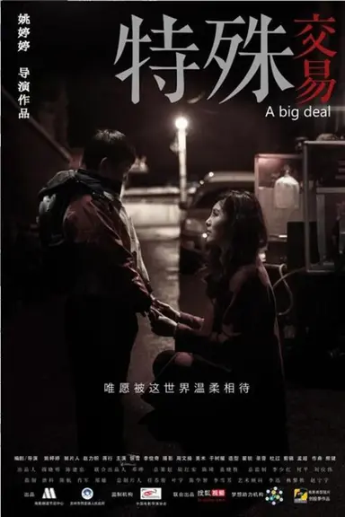 特殊交易 poster
