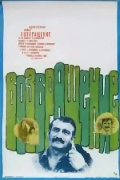 დაბრუნება poster