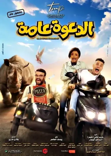 El Daawa Ammah poster