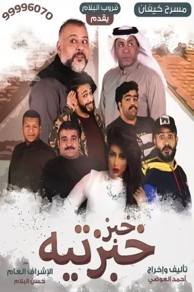 Khobz Khabzteh poster