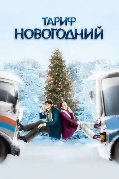 The New Year's Rate Plan poster