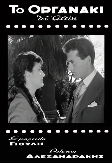 Το Οργανάκι του Αττίκ poster