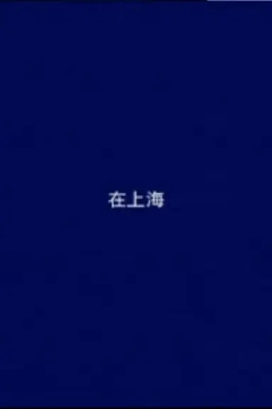 In Shanghai poster