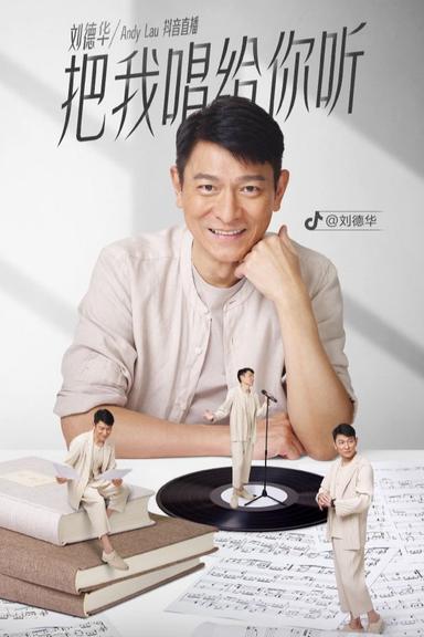 刘德华「把我唱给你听」抖音直播 poster