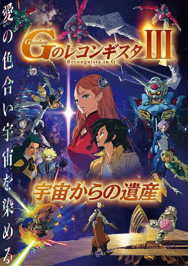 Gundam Reconguista in G Movie III:  Legacy from Space poster