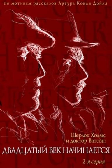 The Adventures of Sherlock Holmes and Dr. Watson: The Twentieth Century Begins, Part 2 poster