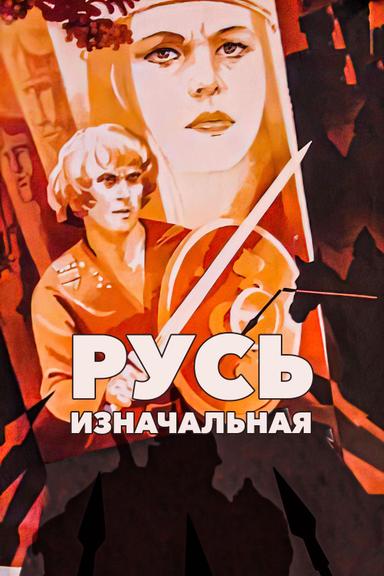 Primary Russia poster