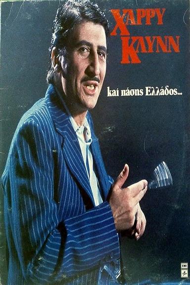 Χάρρυ Κλυνν Και Πάσης Ελλάδος poster