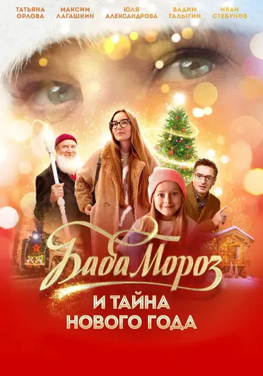 Baba Moroz and the Mystery of the New Year poster