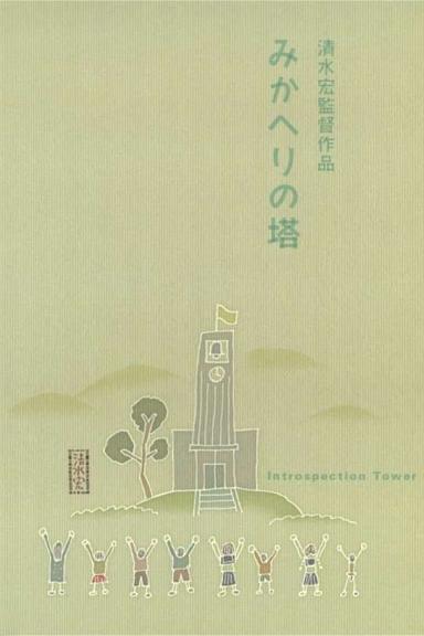 Introspection Tower poster