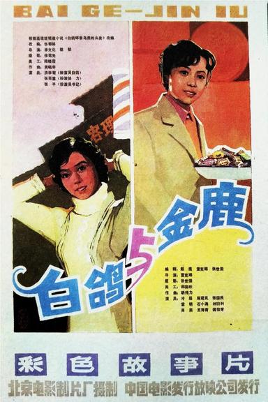 金鹿 poster