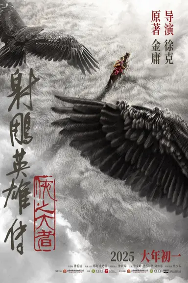 Legends of the Condor Heroes: The Gallants poster