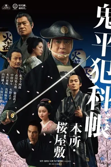 鬼平犯科帳 本所・桜屋敷 poster