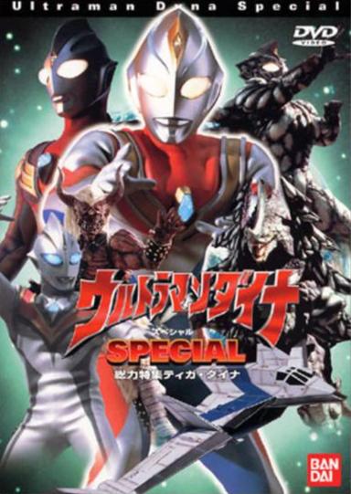 ウルトラマンダイナ SPECIAL poster