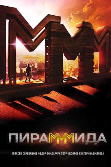 The PyraMMMid poster