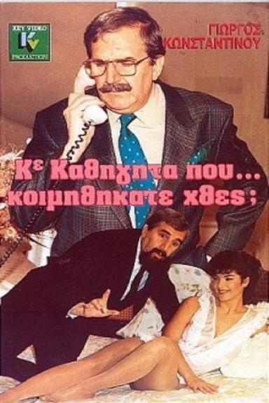 Κύριε Καθηγητά Πού... Κοιμηθήκατε Χθες; poster