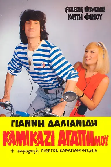 Kamikazi, agapi mou poster