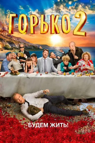 Bitterly! 2 poster