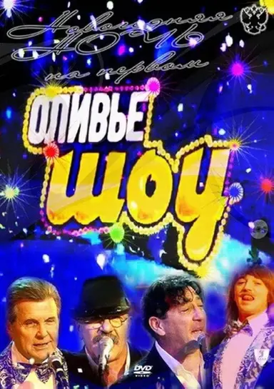 Оливье шоу 2011 poster