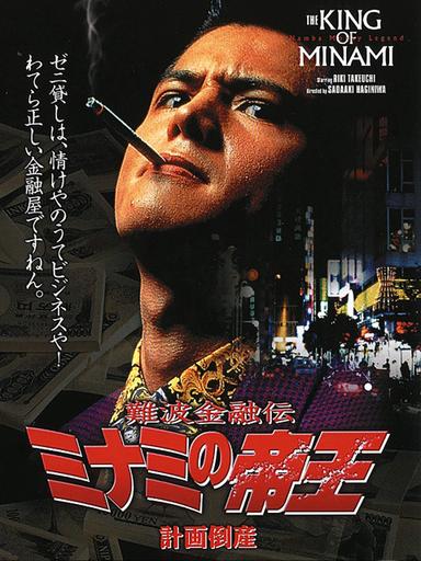 The King of Minami: Planned Bankruptcy poster