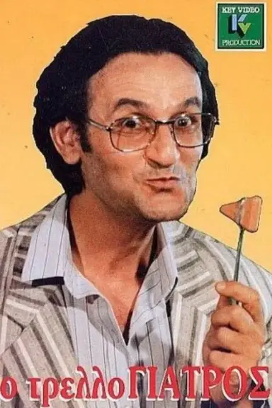 Ο τρελλογιατρός poster