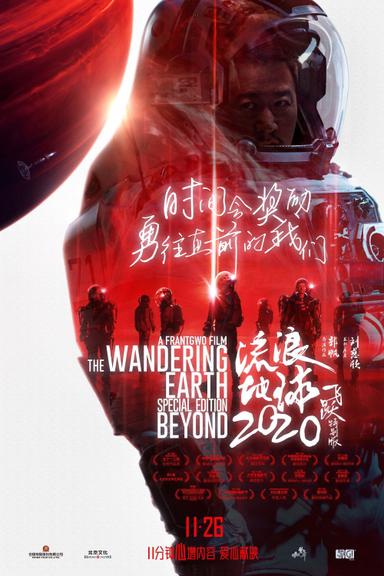 The Wandering Earth: Beyond 2020 Special Edition poster