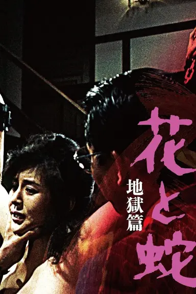 Flower and Snake 2: Sketch of Hell poster