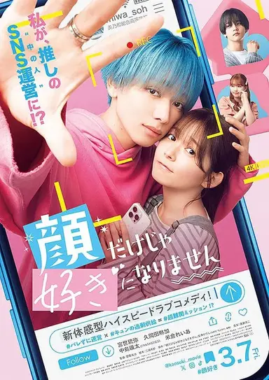 顔だけじゃ好きになりません poster