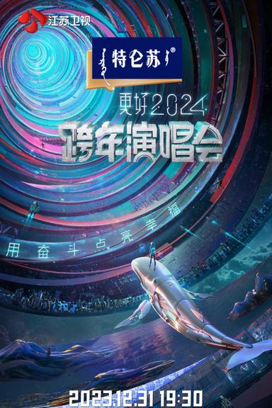 江苏卫视2024跨年演唱会 poster