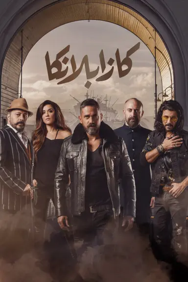 Casablanca poster
