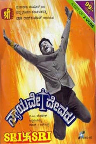 Nyayave Devaru poster