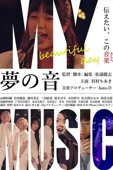 夢の音 poster