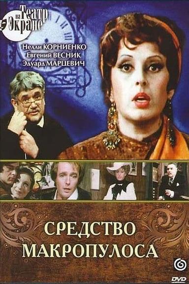 Средство Макропулоса poster