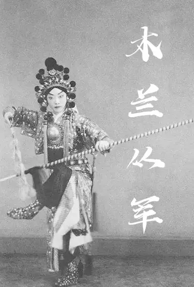 Hua Mulan Joins the Army poster