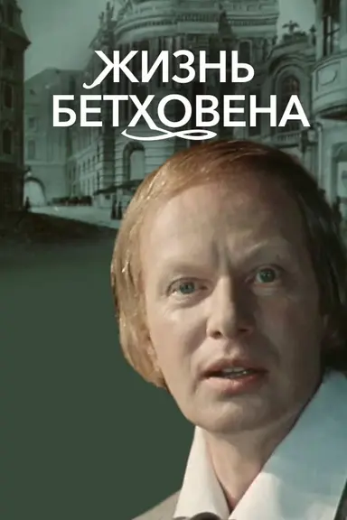 The Life of Beethoven poster