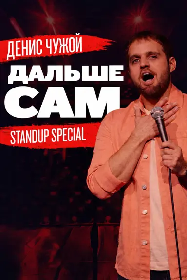 Denis Chuzhoy: Take It From Here poster