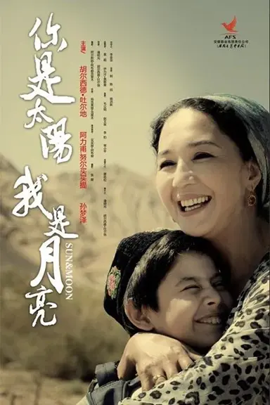你是太阳,我是月亮 poster