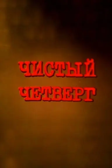 Clean Thursday poster