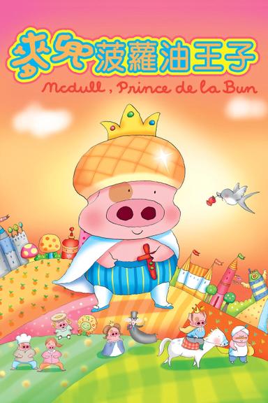 McDull, Prince de la Bun poster