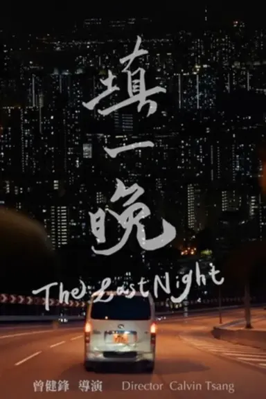 The Last Night poster