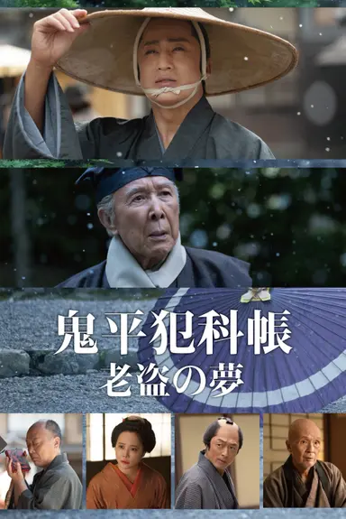 鬼平犯科帳 老盗の夢 poster