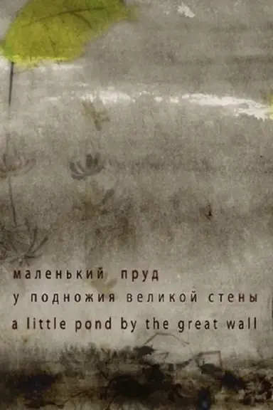 A Little Pond by the Great Wall poster
