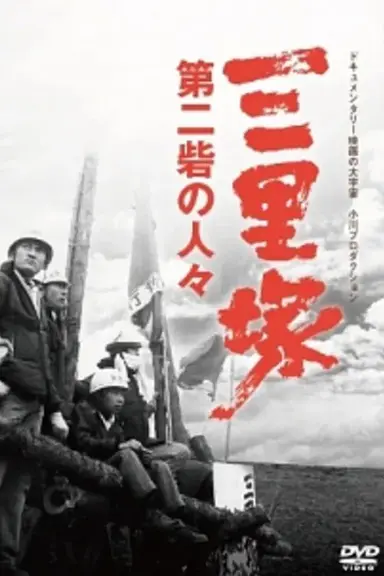 Sanrizuka: Peasants of the Second Fortress poster