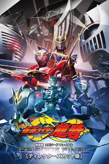 仮面ライダー龍騎 EPISODE FINAL ディレクターズカット版 poster