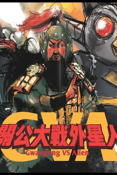 Gwangong VS Alien poster