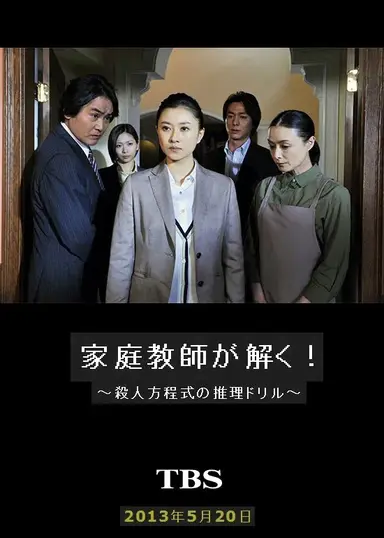 家庭教師が解く!~殺人方程式の推理ドリル~ poster